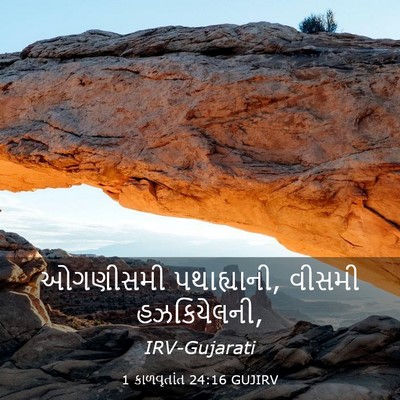 Picture 03 - 1 કાળવૃતાંત 24:16 GUJIRV - ઓગણીસમી - Bible Verse Picture