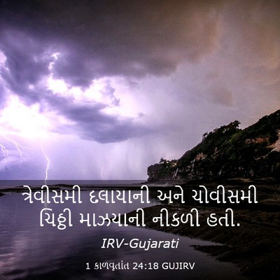 Picture 03 - 1 કાળવૃતાંત 24:18 GUJIRV - ત્રેવીસમી દલાયાની - Bible Verse Picture