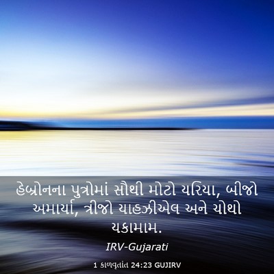 Picture 03 - 1 કાળવૃતાંત 24:23 GUJIRV - હેબ્રોનના - Bible Verse Picture