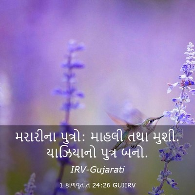 Picture 03 - 1 કાળવૃતાંત 24:26 GUJIRV - મરારીના પુત્રો: - Bible Verse Picture