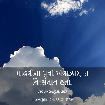Picture 03 - 1 કાળવૃતાંત 24:28 GUJIRV - માહલીના પુત્રો - Bible Verse Picture
