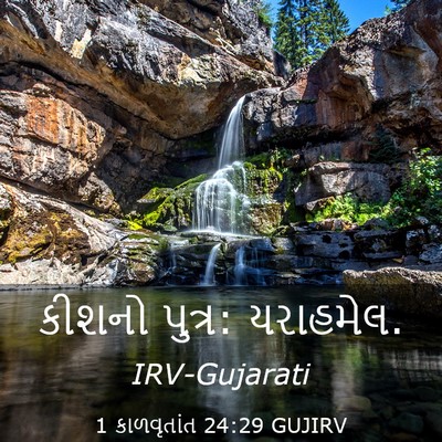 Picture 03 - 1 કાળવૃતાંત 24:29 GUJIRV - કીશનો પુત્ર: - Bible Verse Picture