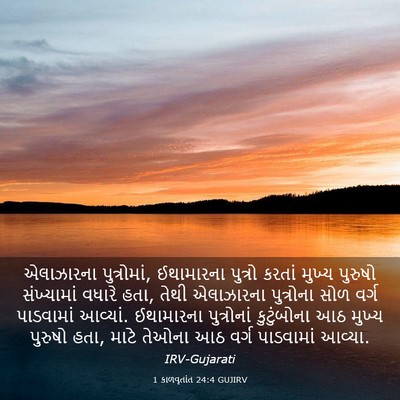 Picture 03 - 1 કાળવૃતાંત 24:4 GUJIRV - એલાઝારના - Bible Verse Picture
