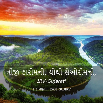 Picture 03 - 1 કાળવૃતાંત 24:8 GUJIRV - ત્રીજી હારીમની, - Bible Verse Picture