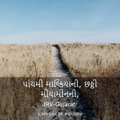 Picture 03 - 1 કાળવૃતાંત 24:9 GUJIRV - પાંચમી - Bible Verse Picture