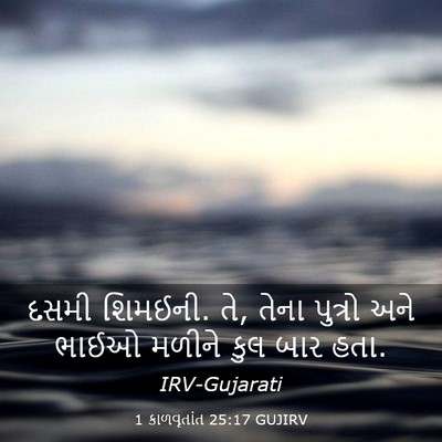 Picture 03 - 1 કાળવૃતાંત 25:17 GUJIRV - દસમી શિમઈની. તે, - Bible Verse Picture