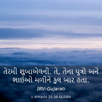 Picture 03 - 1 કાળવૃતાંત 25:20 GUJIRV - તેરમી શુબાએલની. તે, - Bible Verse Picture