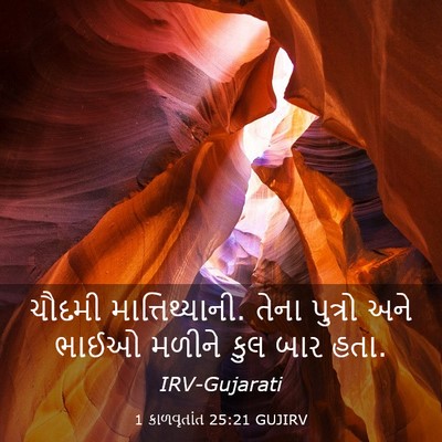 Picture 03 - 1 કાળવૃતાંત 25:21 GUJIRV - ચૌદમી - Bible Verse Picture