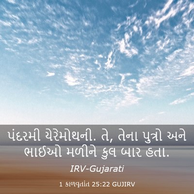 Picture 03 - 1 કાળવૃતાંત 25:22 GUJIRV - પંદરમી યેરેમોથની. - Bible Verse Picture