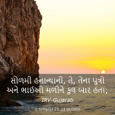 Picture 03 - 1 કાળવૃતાંત 25:23 GUJIRV - સોળમી હનાન્યાની, - Bible Verse Picture