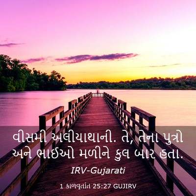 Picture 03 - 1 કાળવૃતાંત 25:27 GUJIRV - વીસમી અલીયાથાની. - Bible Verse Picture