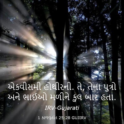 Picture 03 - 1 કાળવૃતાંત 25:28 GUJIRV - એકવીસમી હોથીરની. - Bible Verse Picture