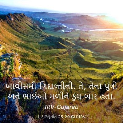 Picture 03 - 1 કાળવૃતાંત 25:29 GUJIRV - બાવીસમી - Bible Verse Picture