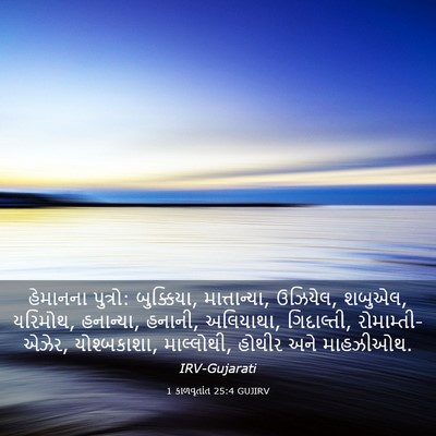 Picture 03 - 1 કાળવૃતાંત 25:4 GUJIRV - હેમાનના પુત્રો: - Bible Verse Picture