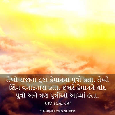 Picture 03 - 1 કાળવૃતાંત 25:5 GUJIRV - તેઓ રાજાના - Bible Verse Picture