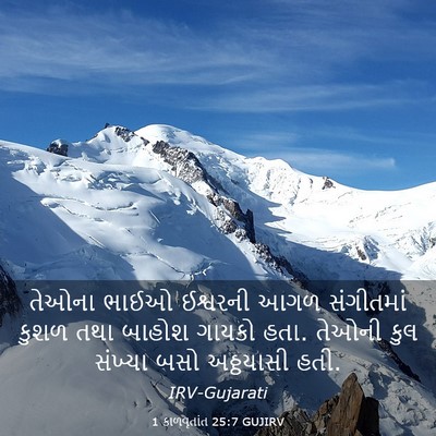 Picture 03 - 1 કાળવૃતાંત 25:7 GUJIRV - તેઓના ભાઈઓ - Bible Verse Picture