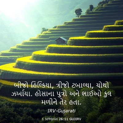 Picture 03 - 1 કાળવૃતાંત 26:11 GUJIRV - બીજો હિલ્કિયા, - Bible Verse Picture