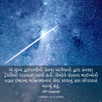Picture 03 - 1 કાળવૃતાંત 26:12 GUJIRV - એ મુખ્ય - Bible Verse Picture