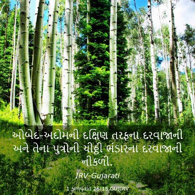 Picture 03 - 1 કાળવૃતાંત 26:15 GUJIRV - ઓબેદ-અદોમની - Bible Verse Picture