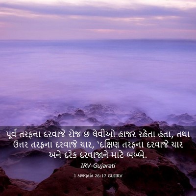 Picture 03 - 1 કાળવૃતાંત 26:17 GUJIRV - પૂર્વ તરફના - Bible Verse Picture