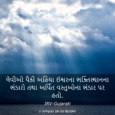 Picture 03 - 1 કાળવૃતાંત 26:20 GUJIRV - લેવીઓ પૈકી અહિયા - Bible Verse Picture