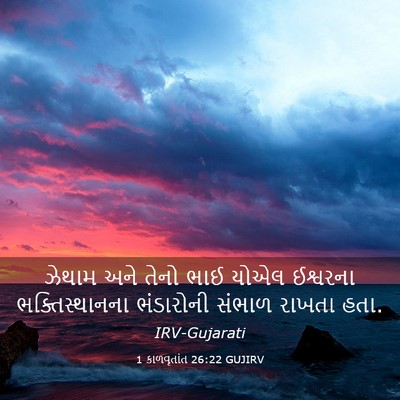 Picture 03 - 1 કાળવૃતાંત 26:22 GUJIRV - ઝેથામ અને તેનો ભાઈ - Bible Verse Picture