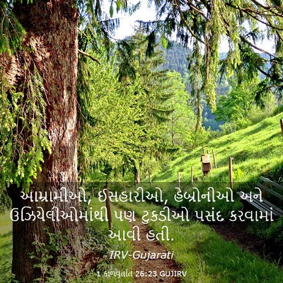 Picture 03 - 1 કાળવૃતાંત 26:23 GUJIRV - આમ્રામીઓ, ઈસહારીઓ, - Bible Verse Picture