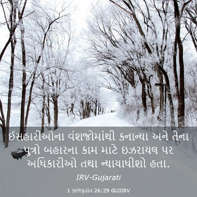 Picture 03 - 1 કાળવૃતાંત 26:29 GUJIRV - ઈસહારીઓના - Bible Verse Picture