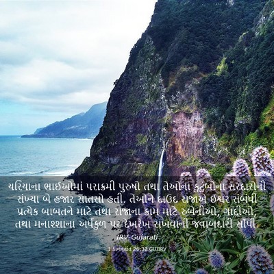 Picture 03 - 1 કાળવૃતાંત 26:32 GUJIRV - યરિયાના ભાઈઓમાં - Bible Verse Picture