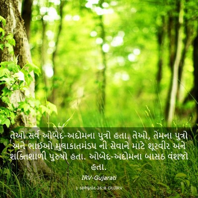 Picture 03 - 1 કાળવૃતાંત 26:8 GUJIRV - તેઓ સર્વ - Bible Verse Picture