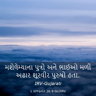 Picture 03 - 1 કાળવૃતાંત 26:9 GUJIRV - મશેલેમ્યાના - Bible Verse Picture