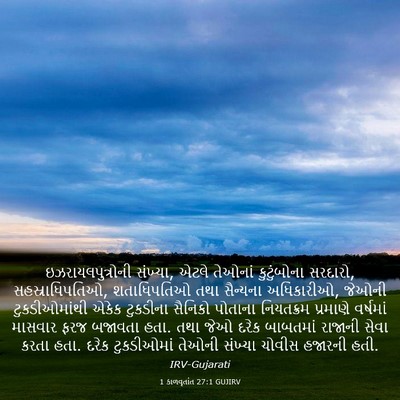 Picture 03 - 1 કાળવૃતાંત 27:1 GUJIRV - ઇઝરાયલપુત્રોની - Bible Verse Picture