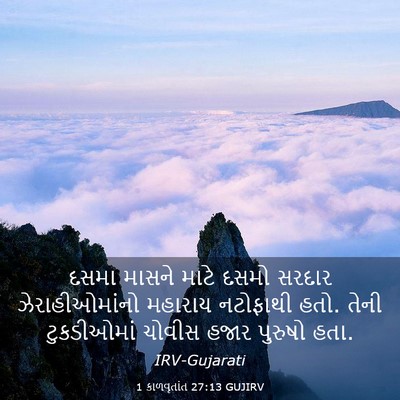 Picture 03 - 1 કાળવૃતાંત 27:13 GUJIRV - દસમા માસને માટે - Bible Verse Picture