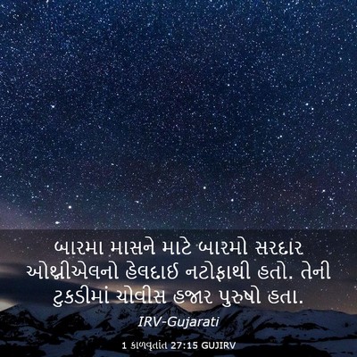 Picture 03 - 1 કાળવૃતાંત 27:15 GUJIRV - બારમા માસને માટે - Bible Verse Picture