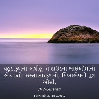 Picture 03 - 1 કાળવૃતાંત 27:18 GUJIRV - યહૂદાકુળનો અલીહૂ, - Bible Verse Picture