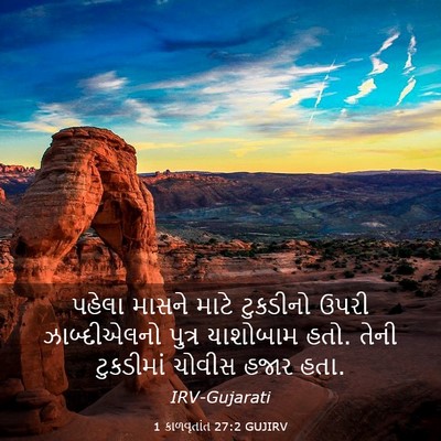 Picture 03 - 1 કાળવૃતાંત 27:2 GUJIRV - પહેલા માસને માટે - Bible Verse Picture