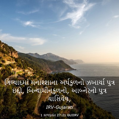 Picture 03 - 1 કાળવૃતાંત 27:21 GUJIRV - ગિલ્યાદમાં - Bible Verse Picture
