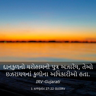 Picture 03 - 1 કાળવૃતાંત 27:22 GUJIRV - દાનકુળનો યરોહામનો - Bible Verse Picture