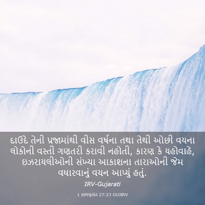 Picture 03 - 1 કાળવૃતાંત 27:23 GUJIRV - દાઉદે તેની - Bible Verse Picture