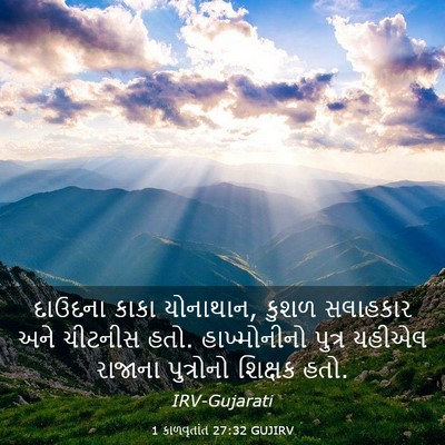 Picture 03 - 1 કાળવૃતાંત 27:32 GUJIRV - દાઉદના કાકા - Bible Verse Picture