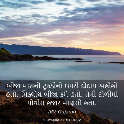 Picture 03 - 1 કાળવૃતાંત 27:4 GUJIRV - બીજા માસની - Bible Verse Picture