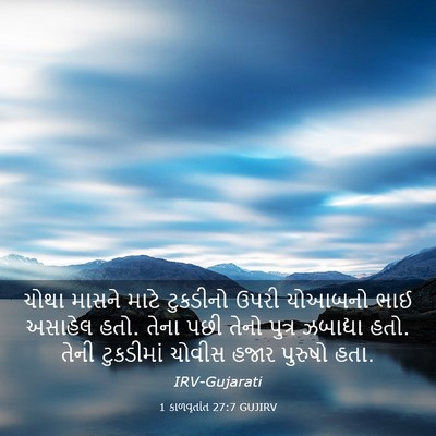 Picture 03 - 1 કાળવૃતાંત 27:7 GUJIRV - ચોથા માસને માટે - Bible Verse Picture