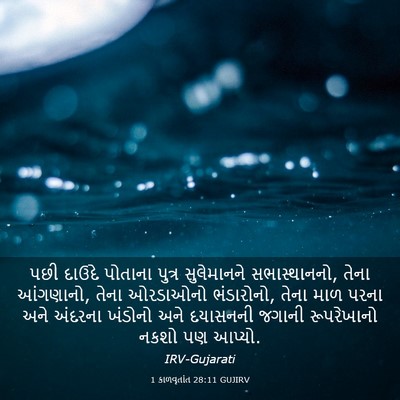 Picture 03 - 1 કાળવૃતાંત 28:11 GUJIRV - પછી દાઉદે પોતાના - Bible Verse Picture