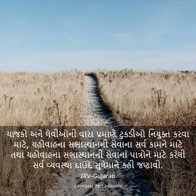 Picture 03 - 1 કાળવૃતાંત 28:13 GUJIRV - યાજકો અને લેવીઓની - Bible Verse Picture