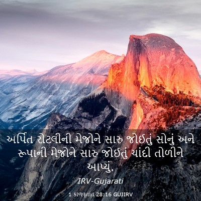 Picture 03 - 1 કાળવૃતાંત 28:16 GUJIRV - અર્પિત રોટલીની - Bible Verse Picture