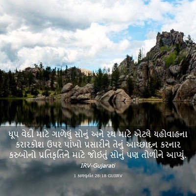 Picture 03 - 1 કાળવૃતાંત 28:18 GUJIRV - ધૂપ વેદી માટે - Bible Verse Picture