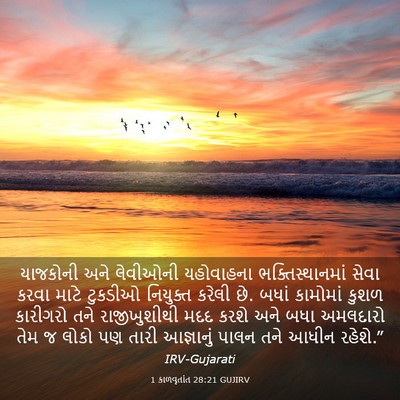 Picture 03 - 1 કાળવૃતાંત 28:21 GUJIRV - યાજકોની અને - Bible Verse Picture