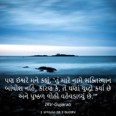 Picture 03 - 1 કાળવૃતાંત 28:3 GUJIRV - પણ ઈશ્વરે મને - Bible Verse Picture