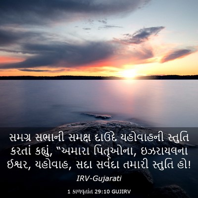 Picture 03 - 1 કાળવૃતાંત 29:10 GUJIRV - સમગ્ર સભાની સમક્ષ - Bible Verse Picture