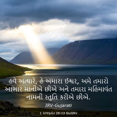 Picture 03 - 1 કાળવૃતાંત 29:13 GUJIRV - હવે અત્યારે, હે - Bible Verse Picture